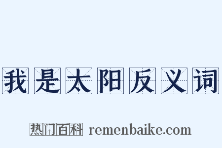 我是太阳反义词是什么意思的图片